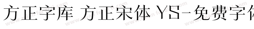 方正字库 方正宋体 YS字体转换